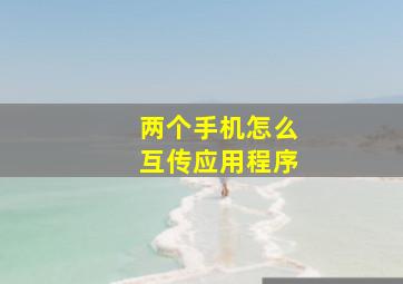 两个手机怎么互传应用程序