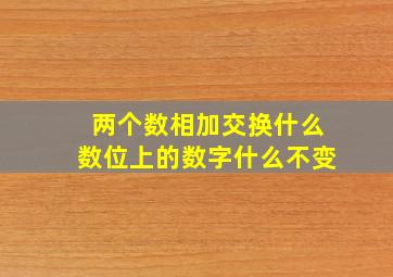 两个数相加交换什么数位上的数字什么不变