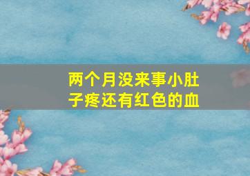 两个月没来事小肚子疼还有红色的血