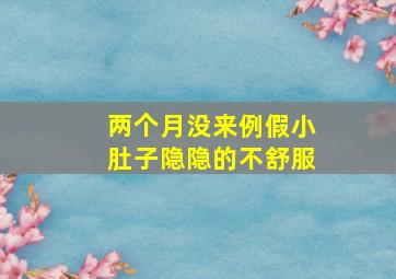 两个月没来例假小肚子隐隐的不舒服