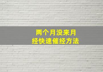 两个月没来月经快速催经方法