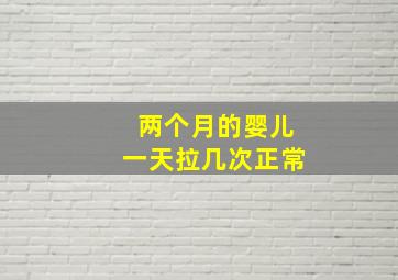 两个月的婴儿一天拉几次正常