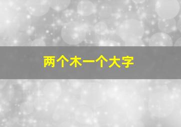 两个木一个大字