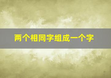 两个相同字组成一个字