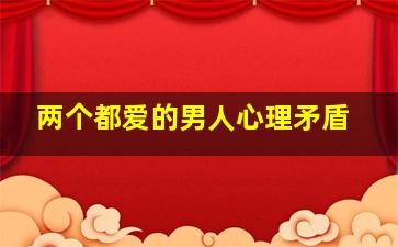 两个都爱的男人心理矛盾