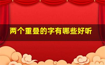 两个重叠的字有哪些好听