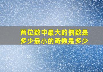 两位数中最大的偶数是多少最小的奇数是多少