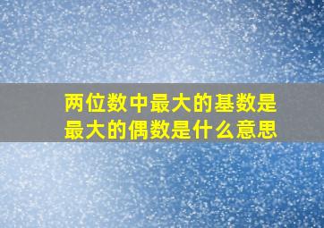 两位数中最大的基数是最大的偶数是什么意思