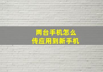 两台手机怎么传应用到新手机