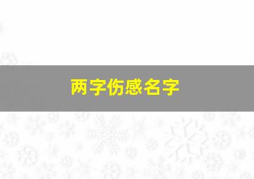 两字伤感名字