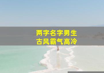 两字名字男生古风霸气高冷