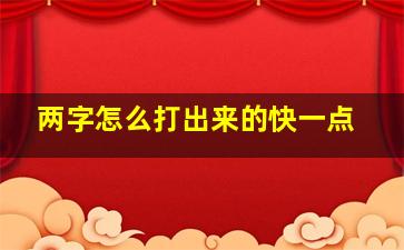 两字怎么打出来的快一点