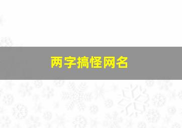 两字搞怪网名