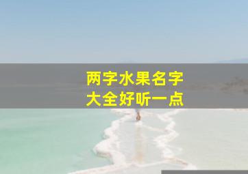 两字水果名字大全好听一点