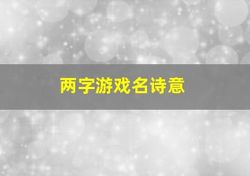 两字游戏名诗意