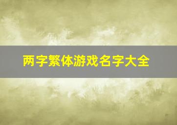 两字繁体游戏名字大全