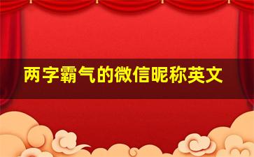 两字霸气的微信昵称英文