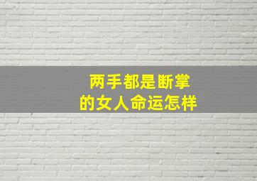 两手都是断掌的女人命运怎样