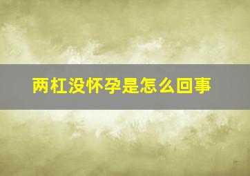 两杠没怀孕是怎么回事