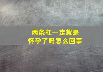 两条杠一定就是怀孕了吗怎么回事