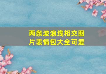 两条波浪线相交图片表情包大全可爱