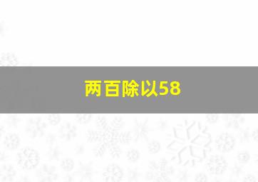 两百除以58