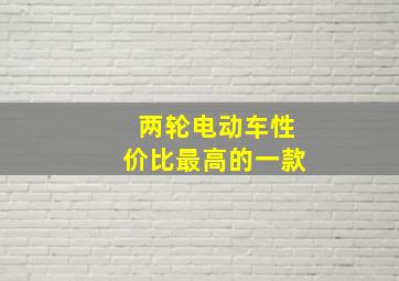 两轮电动车性价比最高的一款