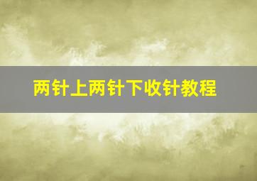 两针上两针下收针教程