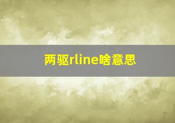 两驱rline啥意思