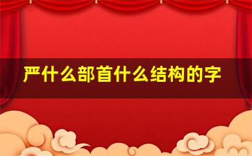 严什么部首什么结构的字