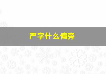 严字什么偏旁