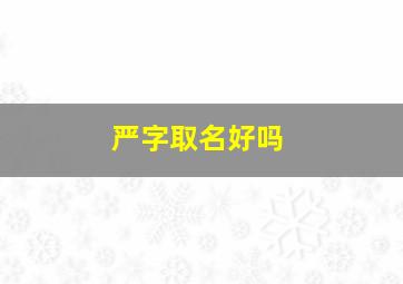 严字取名好吗