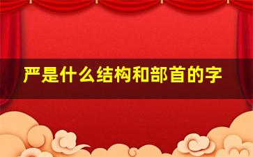 严是什么结构和部首的字