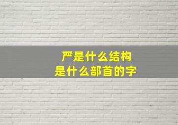 严是什么结构是什么部首的字