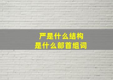 严是什么结构是什么部首组词