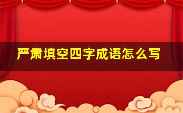 严肃填空四字成语怎么写