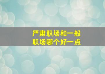 严肃职场和一般职场哪个好一点