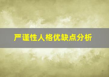 严谨性人格优缺点分析