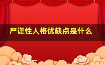 严谨性人格优缺点是什么