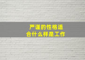 严谨的性格适合什么样是工作