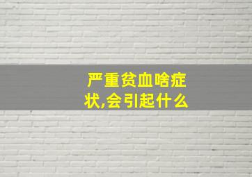 严重贫血啥症状,会引起什么