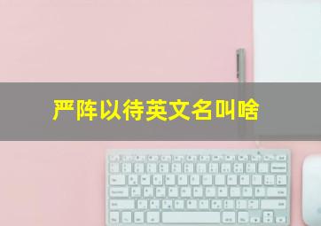 严阵以待英文名叫啥