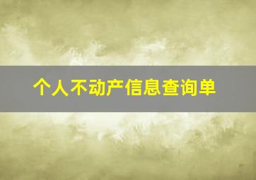 个人不动产信息查询单