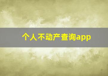 个人不动产查询app