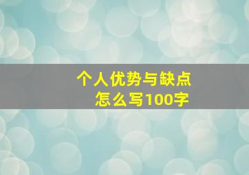 个人优势与缺点怎么写100字