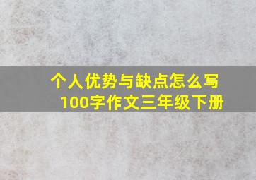 个人优势与缺点怎么写100字作文三年级下册