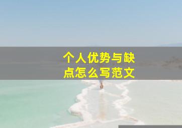 个人优势与缺点怎么写范文