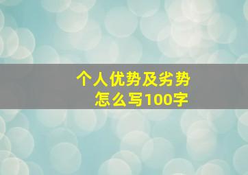 个人优势及劣势怎么写100字