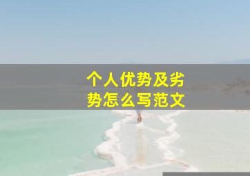 个人优势及劣势怎么写范文