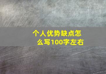 个人优势缺点怎么写100字左右